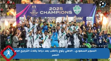 السوبر السعودي.. الأهلي يتوج باللقب بعد دراما ركلات الترجيح أمام النصر